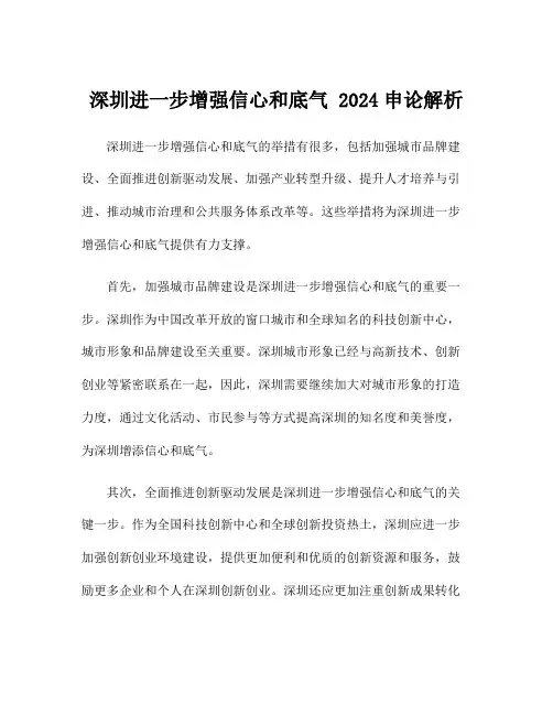 深圳进一步增强信心和底气 2024申论解析