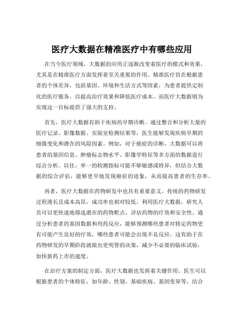 医疗大数据在精准医疗中有哪些应用