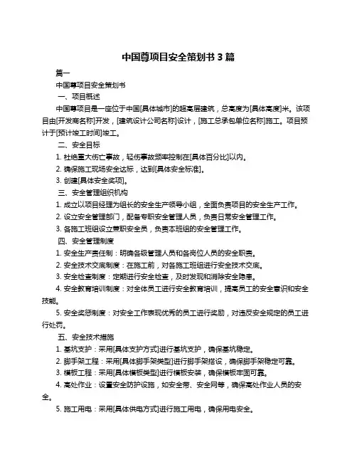 中国尊项目安全策划书3篇