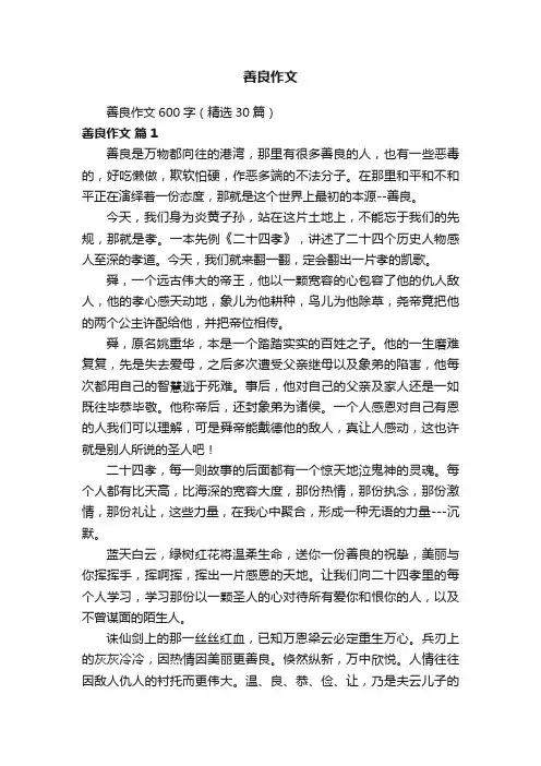 善良作文600字（精选30篇）