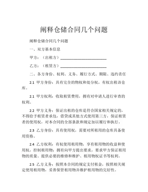 阐释仓储合同几个问题 (2)