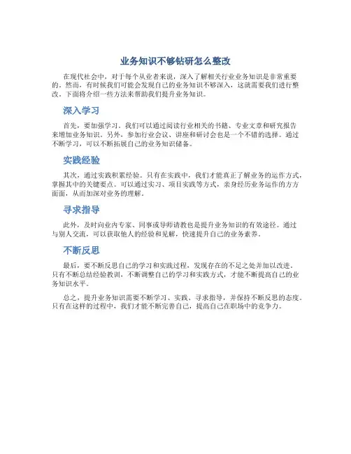 业务知识不够钻研怎么整改