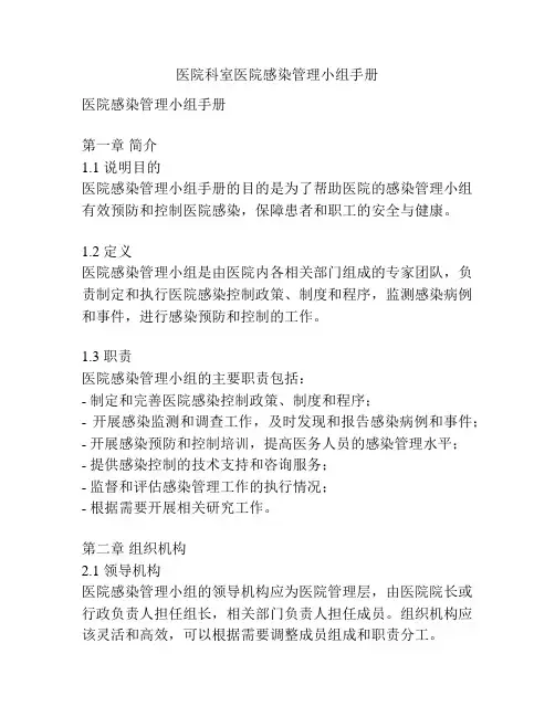 医院科室医院感染管理小组手册