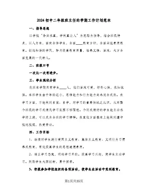 2024初中二年级班主任的学期工作计划范本(七篇)