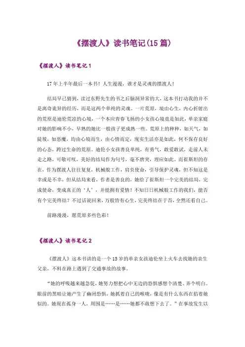 《摆渡人》读书笔记(15篇)