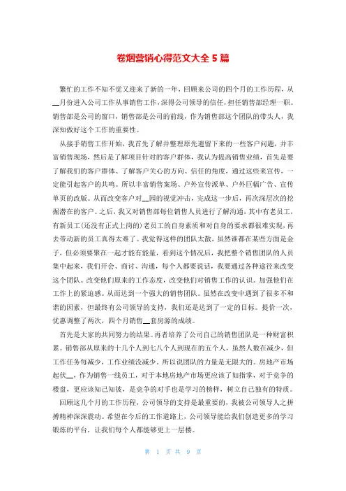 卷烟营销心得范文大全5篇
