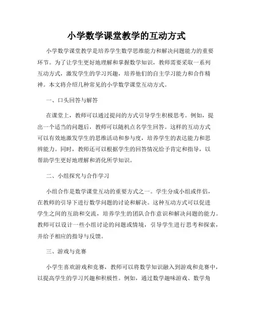 小学数学课堂教学的互动方式