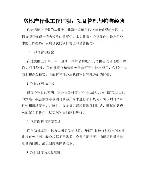 房地产行业工作证明：项目管理与销售经验