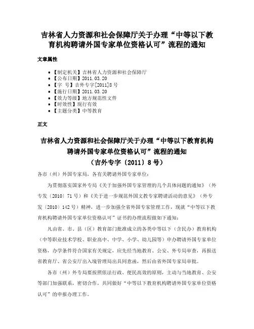 吉林省人力资源和社会保障厅关于办理“中等以下教育机构聘请外国专家单位资格认可”流程的通知