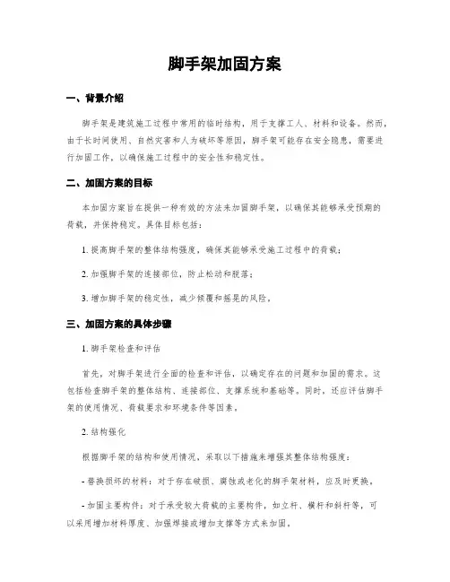 脚手架加固方案