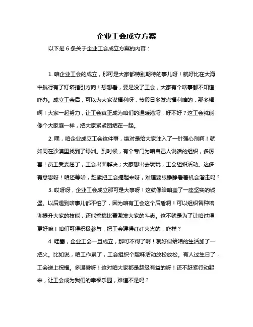 企业工会成立方案
