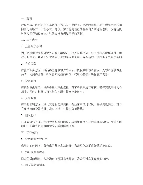 车贷部个人工作总结