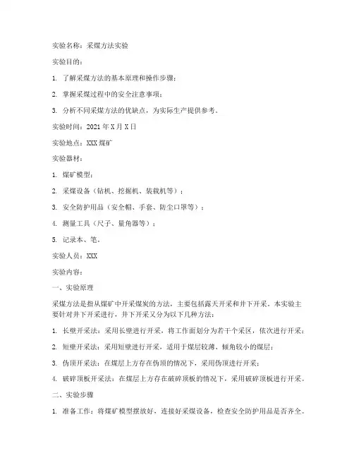 采煤方法实验实验报告