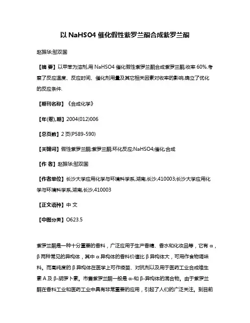 以NaHSO4催化假性紫罗兰酮合成紫罗兰酮