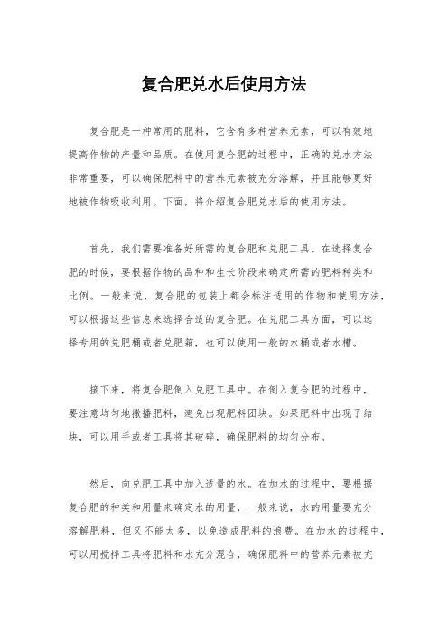 复合肥兑水后使用方法