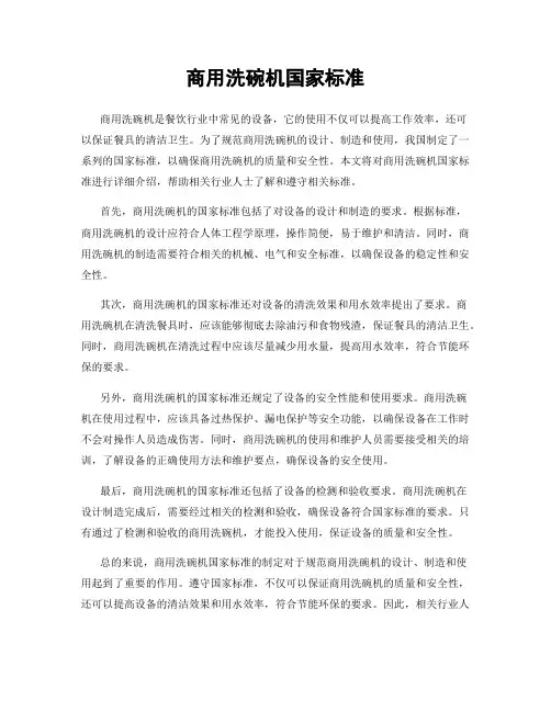 商用洗碗机国家标准