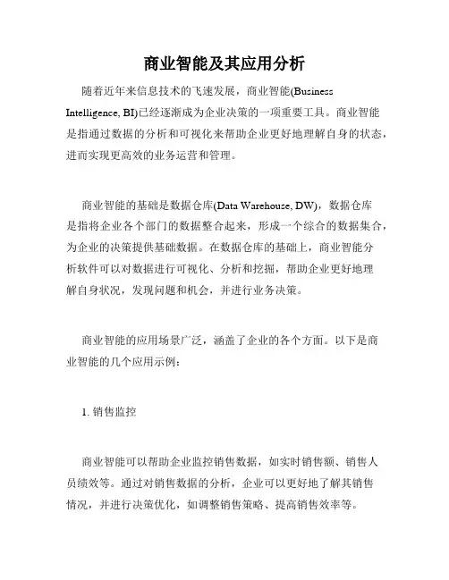 商业智能及其应用分析