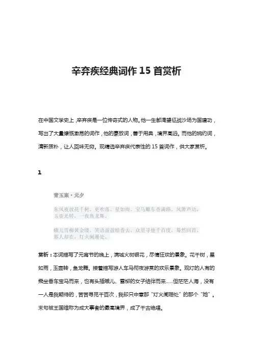 辛弃疾经典词作15首赏析