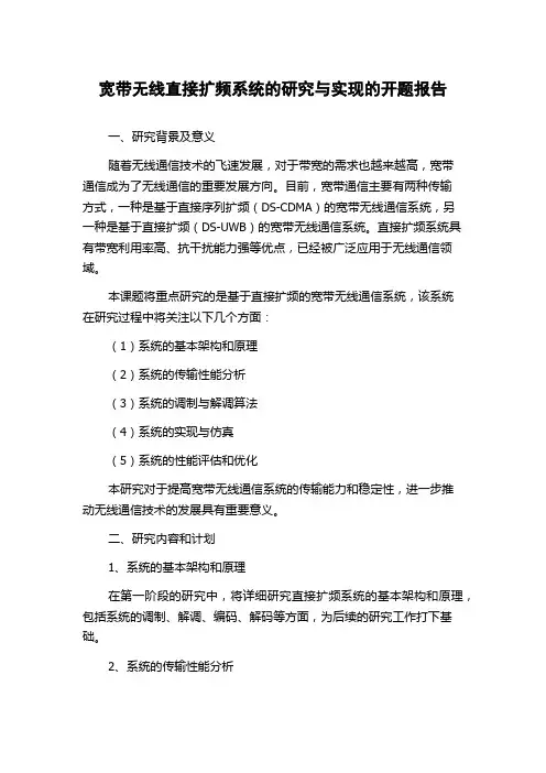 宽带无线直接扩频系统的研究与实现的开题报告