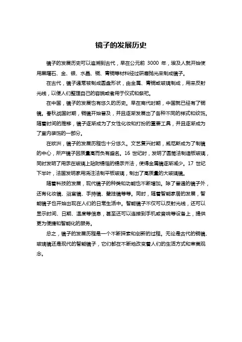 镜子的发展历史