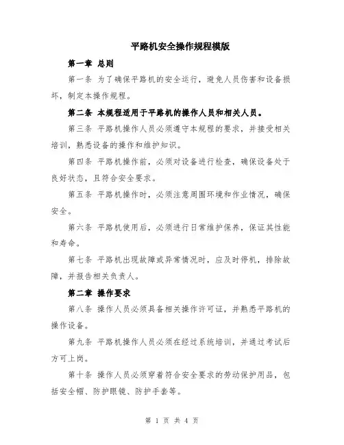 平路机安全操作规程模版