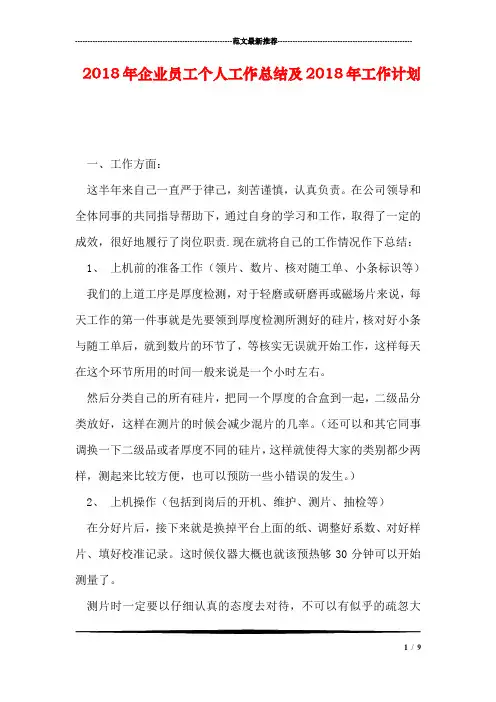 2018年企业员工个人工作总结及2018年工作计划