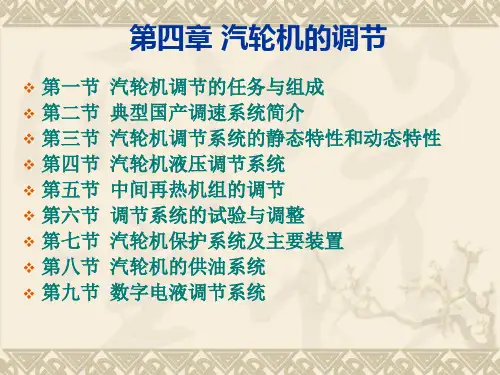 汽轮机的调节PPT课件