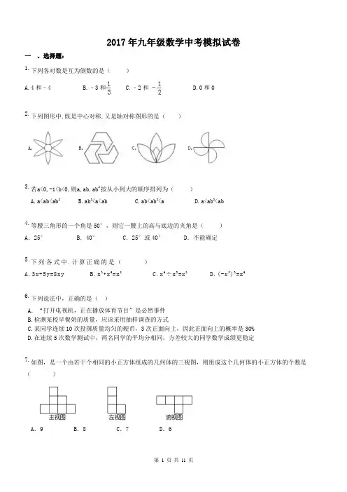 【中考模拟2017】湖北武汉市 2017年九年级数学 中考模拟测试卷 四(含答案)