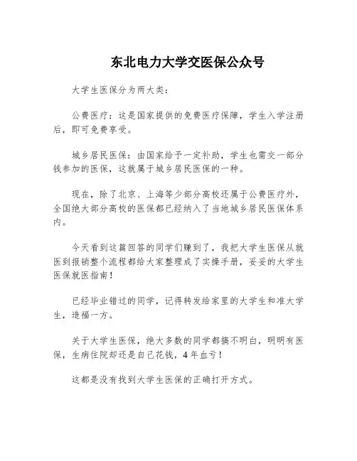 东北电力大学交医保公众号