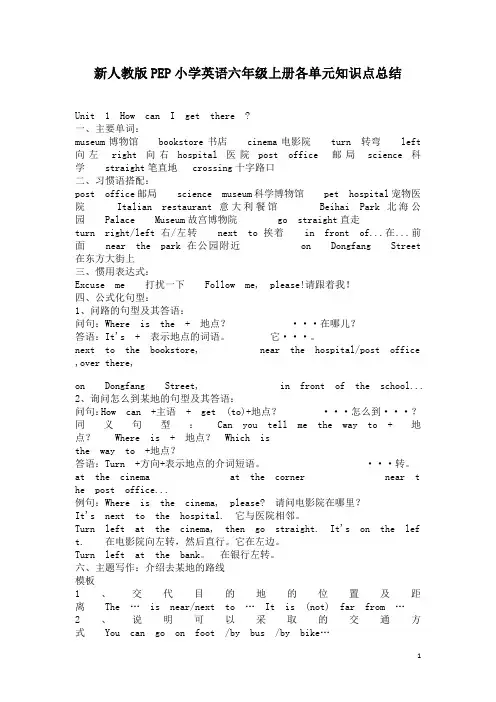 新人教版PEP小学英语六年级上册各单元知识点总结