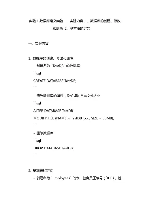 实验1数据库定义实验 一 实验内容 1、数据库的创建、修改和删除 2、基本表的定义