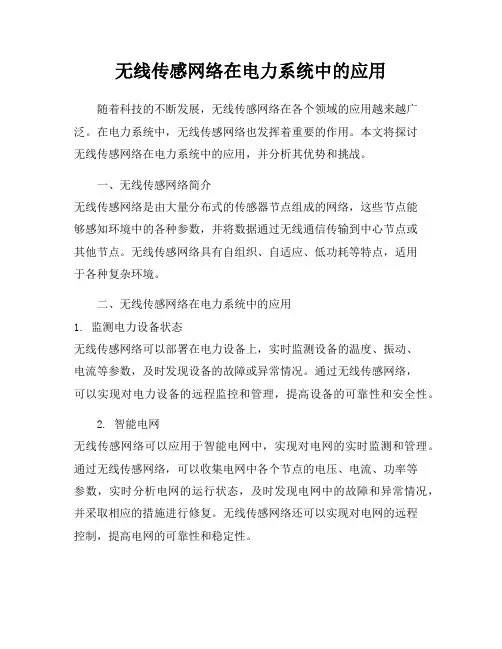 无线传感网络在电力系统中的应用