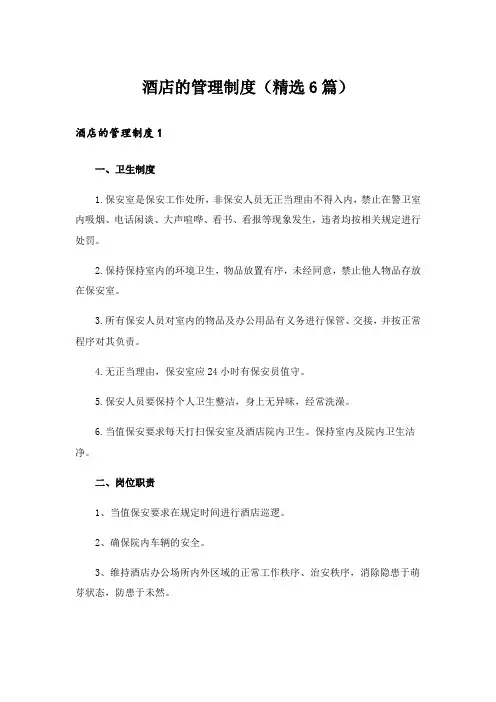 酒店的管理制度(精选6篇)