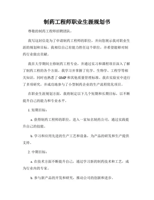 制药工程师职业生涯规划书