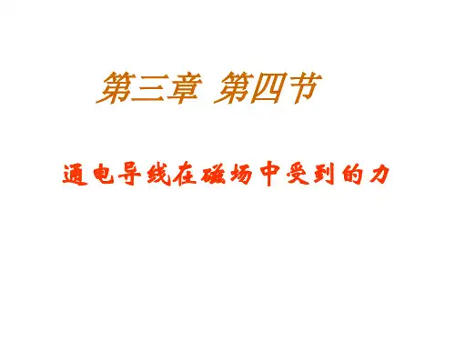 通电导体在磁场中受到的力