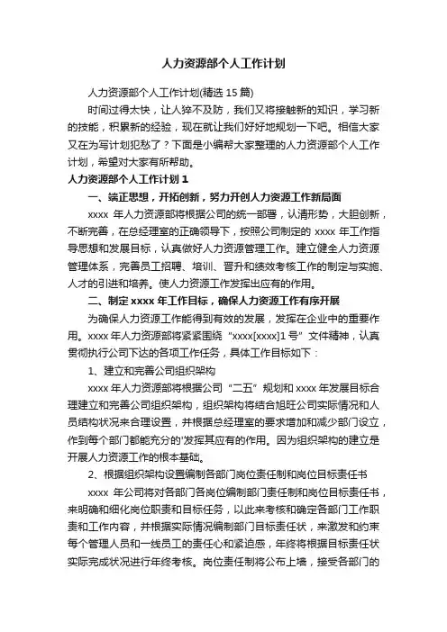 人力资源部个人工作计划