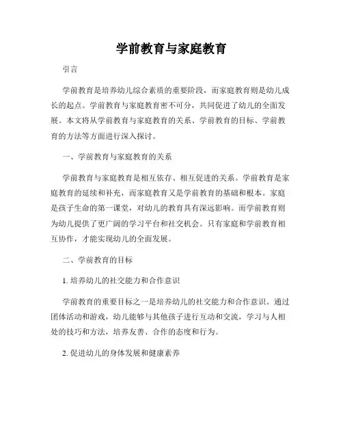 学前教育与家庭教育