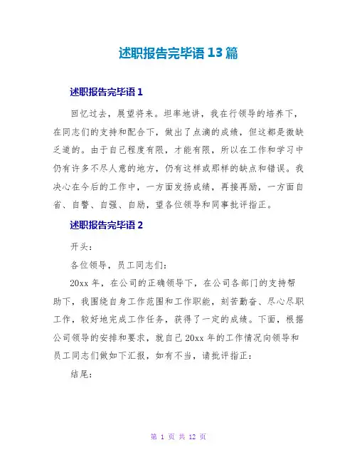 述职报告结束语13篇