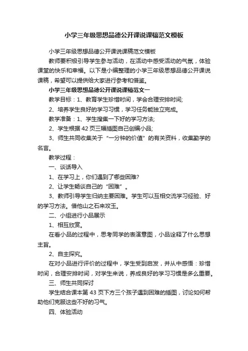 小学三年级思想品德公开课说课稿范文模板