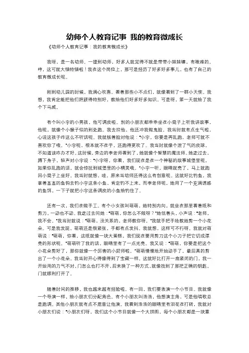 幼师个人教育记事 我的教育微成长
