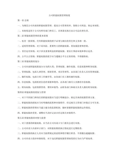 公司职能权限管理制度