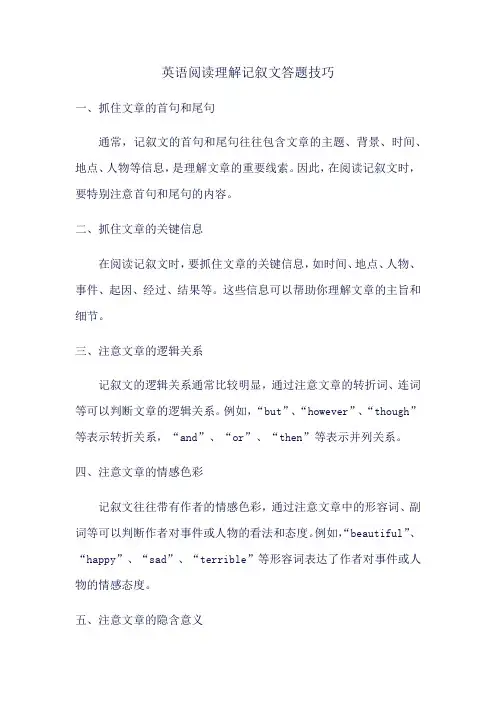 英语阅读理解记叙文答题技巧
