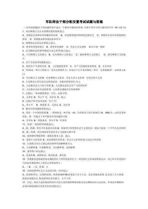军队转业干部分配安置考试试题与答案