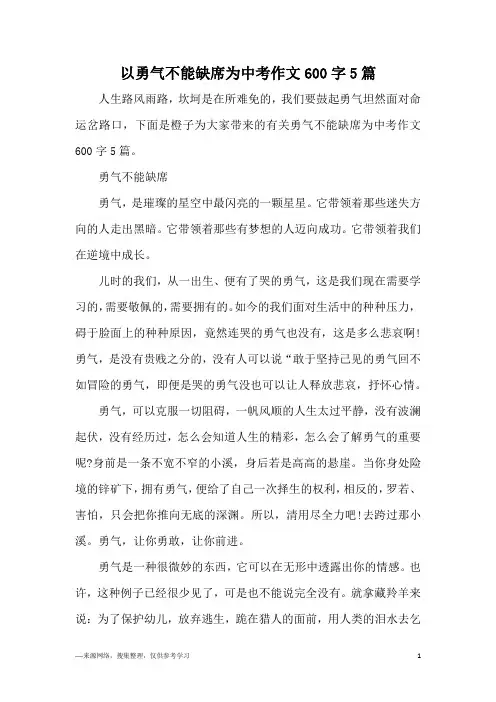 以勇气不能缺席为中考作文600字5篇