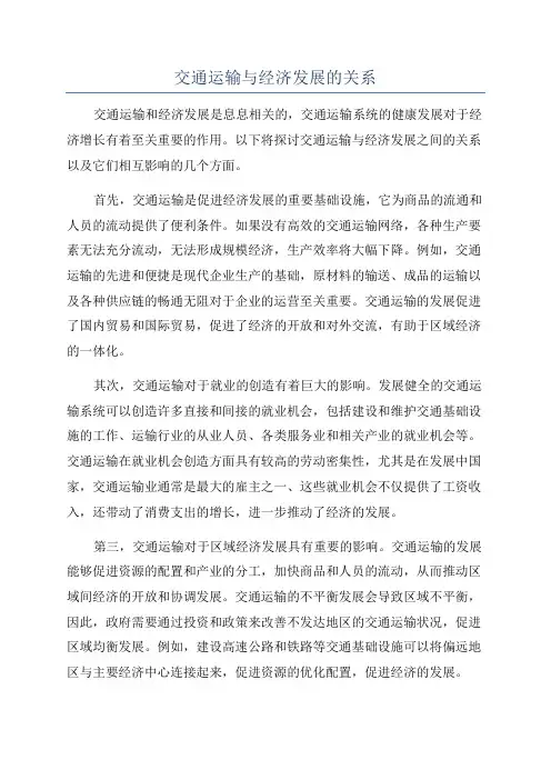 交通运输与经济发展的关系