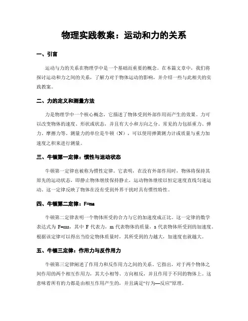 物理实践教案：运动和力的关系