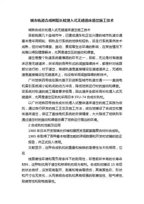 城市轨道合成树脂长枕埋入式无碴道床道岔施工技术