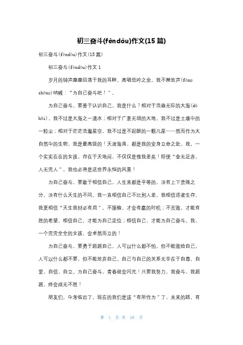 初三奋斗作文(15篇)