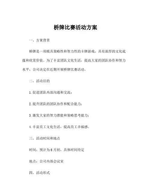 桥牌比赛活动方案