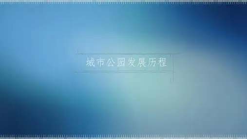 城市公园发展历程